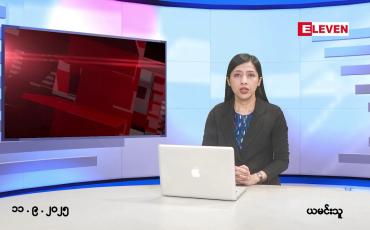 Embedded thumbnail for ■ စက်တင်ဘာ ၁၁ ရက်နေ့ နံနက်ပိုင်းသတင်းအစီအစဉ် 