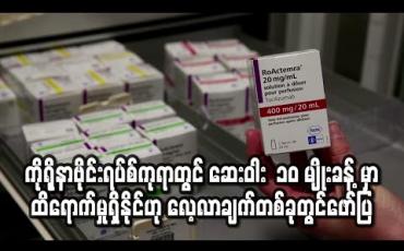 Embedded thumbnail for ကိုရိုနာဗိုင်းရပ်စ် ကုသရာတွင် ဆေးဝါး ၁၀ မျိုးခန့်မှာ ထိရောက်မှုရှိနိုင်ဟု အမေရိကန်၊ ပြင်သစ်အဖွဲ့ လေ့လာချက်တွင် ဖော်ပြ