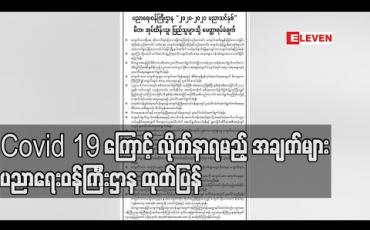 Embedded thumbnail for Covid 19 ကြောင့် လိုက်နာရမည့် အချက်များအပါအဝင် ၂၀၂၀-၂၀၂၁ ပညာသင်နှစ် မိဘ၊အုပ်ထိန်းသူ ပြည်သူများသို့ မေတ္တာရပ်ခံချက် ပညာရေးဝန်ကြီးဌာန ထုတ်ပြန်