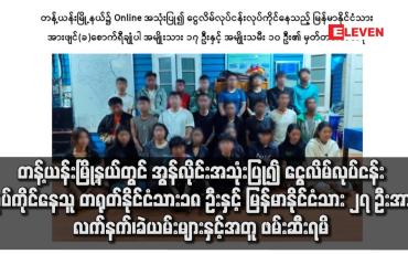 Embedded thumbnail for တန့်ယန်းမြို့နယ်တွင် အွန်လိုင်းအသုံးပြု၍ ငွေလိမ်လုပ်ငန်းလုပ်ကိုင်နေသူ တရုတ်နိုင်ငံသား ၁၈ ဦးနှင့် မြန်မာနိုင်ငံသား ၂၇ ဦးတ အား လက်နက်၊ခဲယမ်းများနှင့်အတူ ဖမ်းဆီးရမိ (ရုပ်သံ)