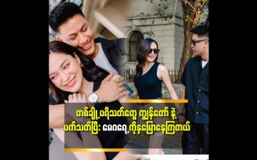 Embedded thumbnail for ''မေဂရေ့ က Instock ပါ.သူများ ချစ်သူမရှိဘူးထင်ပါတယ်.မေဂရေ့ က အလွတ် ကြီးပါလို့'' ဆိုတဲ့ ကြံ့