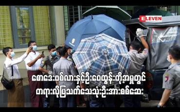 Embedded thumbnail for စောဒေးဗစ်လားနှင့်ဦးဝေထွန်းတို့အမှုတွင်ဆရာဝန်နှစ်ဦး နှင့် ရှာဖွေ သက်သေတစ်ဦးအားစစ်ဆေး