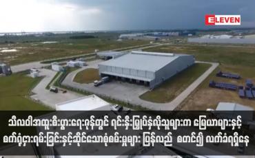 Embedded thumbnail for သီလဝါအထူးစီးပွားရေးဇုန်တွင် ရင်းနှီးမြှုပ်နှံလိုသူများက မြေယာများနှင့် စက်ရုံငှားရမ်းခြင်းနှင့်ဆိုင်သောစုံစမ်းမှုများ ပြန်လည် စတင်၍ လက်ခံရရှိနေ(ရုပ်သံ)