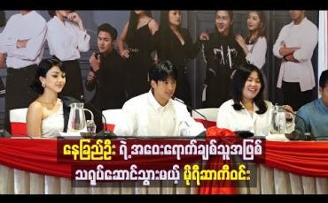 Embedded thumbnail for အိပ်မက်တွေမိုးထားတဲ့အိမ် ရုပ်သံဇာတ်လမ်းတွဲမှာ နေခြည်ဦးရဲ့ အဝေးရောက်ချစ်သူအဖြစ် သရုပ်ဆောင်သွားမယ့် မိုရီဆာကီဝင်း