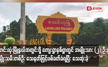Embedded thumbnail for လောင်းလုံးမြို့နယ်အတွင်းရှိ ကျေးရွာနှစ်ရွာတွင် အမျိုးသား (၂) ဦးနှင့် အမျိုးသမီးတစ်ဦး သေနတ်ဖြင့်ပစ်ခတ်ခံရပြီး သေဆုံးခဲ့
