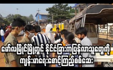 Embedded thumbnail for မော်လမြိုင်မြို့တွင် နိုင်ငံခြားမှပြန်လာသူများအား ကျန်းမာရေးစောင့်ကြည့်စစ်ဆေးရေးဂိတ်ဖွင့်ပြီး စောင့်ကြည့်စစ်ဆေး 