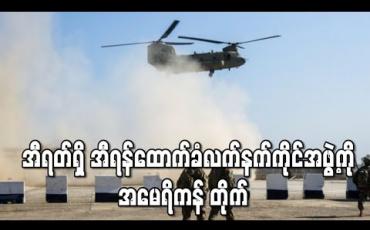 Embedded thumbnail for အီရတ်ရှိ အီရန်ထောက်ခံ လက်နက်ကိုင်အဖွဲ့ကို အမေရိကန် ပြန်တိုက်
