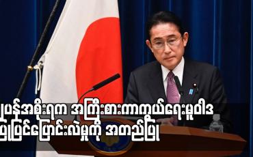 Embedded thumbnail for ဂျပန်အစိုးရက အကြီးစားကာကွယ်ရေးမူဝါဒ ပြုပြင်ပြောင်းလဲမှုကို အတည်ပြု