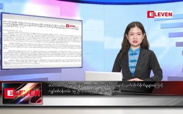 Embedded thumbnail for ဒီဇင်ဘာ ၁ ရက်နေ့ ညပိုင်းသတင်းအစီအစဉ် ( ည ၈ နာရီတိုက်ရိုက်ထုတ်လွှင့်မှု )