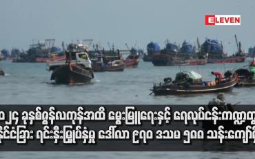 Embedded thumbnail for ၂၀၂၄ ခုနှစ်ဇွန်လကုန် အထိ မွေးမြူရေးနှင့် ရေလုပ်ငန်း ကဏ္ဍတွင်နိုင်ငံခြား ရင်းနှီးမြှုပ်နှံမှု ဒေါ်လာ ၉၇၀ ဒသမ ၅၈၈ သန်းကျော်ရှိ