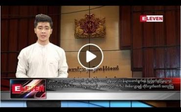 Embedded thumbnail for မတ်လ ၁ ရက်နေ့ ညပိုင်းသတင်းအစီအစဉ်