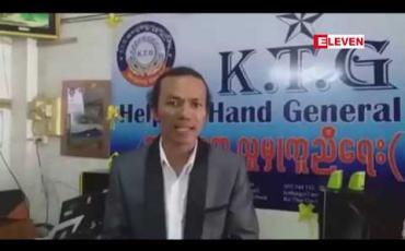 Embedded thumbnail for ထိုင်းနိုင်ငံ၊ မဲဆောက်မြို့တွင် ဆောက်လုပ်ရေးလုပ်ငန်း၊ စက်ချုပ်လုပ်ငန်းများ၌ မြန်မာအလုပ်သမားအခွင့်အရေး ချိုးဖောက်ခံရမှုအများဆုံးဖြစ်ဟုဆို