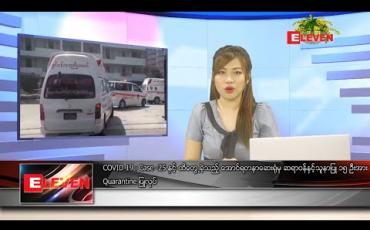 Embedded thumbnail for ဧပြီ ၁၁ရက် ညပိုင်းသတင်းအစီအစဉ်