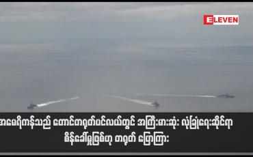 Embedded thumbnail for အမေရိကန်သည် တောင်တရုတ်ပင်လယ်တွင် အကြီးမားဆုံး လုံခြုံရေးဆိုင်ရာ စိန်ခေါ်မှုဖြစ်ဟု တရုတ် ပြောကြား