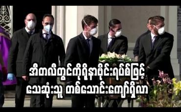 Embedded thumbnail for အီတလီတွင် ကိုရိုနာဗိုင်းရပ်စ်ဖြင့် သေဆုံးသူ တစ်သောင်းကျော်သွားပြီဖြစ်ပြီး ကမ္ဘာပေါ်တွင် သေဆုံးသူ အများဆုံး နိုင်ငံဖြစ်လာ(ရုပ်သံ)