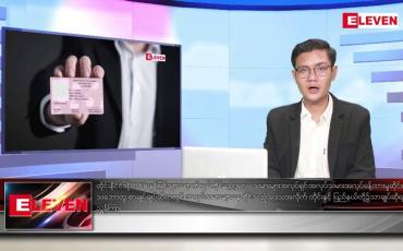 Embedded thumbnail for ဒီဇင်ဘာ ၄ ရက် နံနက်ပိုင်းသတင်းအစီအစဉ်