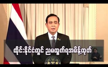 Embedded thumbnail for ထိုင်းနိုင်ငံတွင် ညမထွက်ရ အမိန့်ထုတ်