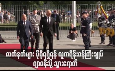 Embedded thumbnail for လက်နက်များ ပိုမိုရရှိရန် ယူကရိန်းဝန်ကြီးချုပ် ဂျာမနီသို့ သွားရောက် (ရုပ်သံ)