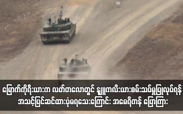 Embedded thumbnail for မြောက်ကိုရီးယားက လတ်တလောတွင် နျူကလီးယားစမ်းသပ်မှုပြုလုပ်ရန် အသင့်ပြင်ဆင်ထားပုံမရသေး