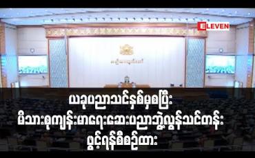 Embedded thumbnail for ၂၀၂၀-၂၁ ပညာသင်နှစ်မှစပြီးမိသားစုကျန်းမာရေးဆေးပညာဘွဲ့လွန်သင်တန်းဖွင့်ရန် စီစဉ်ထားဟုကျန်းမာရေးဒုဝန်ကြီးပြောကြား(ရုပ်သံ)