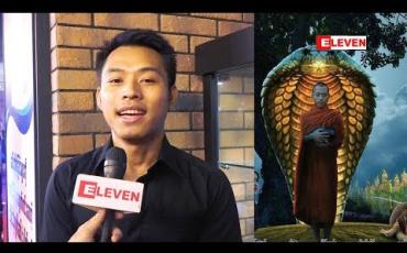 Embedded thumbnail for အနုပညာနဲ့ပတ်သက်ရင် လိပ်ပြာသန့်ချင်တယ်ဆိုတဲ့ သရုပ်ဆောင် ခိုင်ထူးသာ