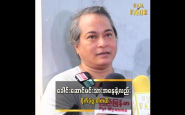 Embedded thumbnail for ဒါတွေက ခဏတာဆိုတာ သိတဲ့အတွက် လွမ်းခြင်း၊ တမ်းတခြင်းမရှိဘူး &amp;quot; ဆိုတဲ့ ထူးခန့်ကျော်