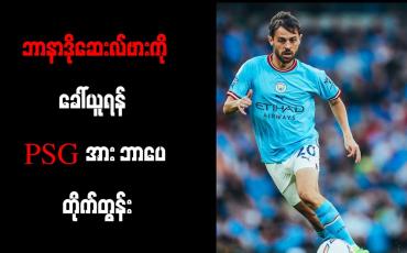 Embedded thumbnail for ဘာနာဒိုဆေးလ်ဗားကို ခေါ်ယူရန် PSG အား ဘာပေ တိုက်တွန်း