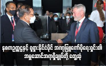 Embedded thumbnail for အခြေအနေများကို ဆွေးနွေးခဲ့ပြီး လုပ်ငန်းစဉ်ဆိုင်ရာ နားလည်မှုစာချွန်လွှာ လက်မှတ်ရေးထိုး