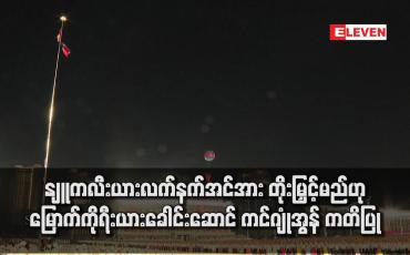 Embedded thumbnail for နျူကလီးယားလက်နက်အင်အား တိုးမြှင့်မည်ဟု မြောက်ကိုရီးယားခေါင်းဆောင် ကင်ဂျုံအွန် ကတိပြု