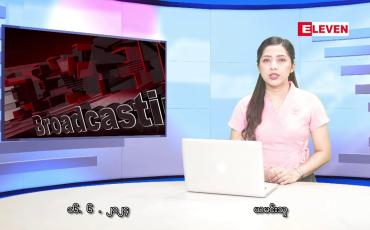 Embedded thumbnail for ■ ဇွန်လ ၁၆ ရက် ညနေခင်း သတင်းအစီအစဉ်