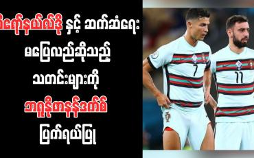 Embedded thumbnail for စီရော်နယ်လ်ဒိုနှင့် ဆက်ဆံရေးမပြေလည်ဆိုသည့်သတင်းများကို ဘရူနိုဖာနန်ဒက်စ် ပြက်ရယ်ပြု