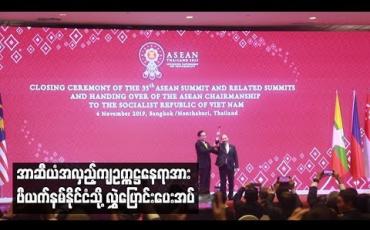 Embedded thumbnail for ထိုင်းနိုင်ငံက ဥက္ကဋ္ဌအဖြစ် တာဝန််ယူကျင်းပခဲ့သည့် ၃၅ ကြိမ်မြောက် အာဆီယံထိပ်သီးအစည်းအဝေး ပြီးဆုံးခဲ့ပြီး အာဆီယံအလှည့်ကျ ဥက္ကဋ္ဌနေရာအား ဗီယက်နမ်နိုင်ငံသို့ လွှဲပြောင်းပေးအပ်