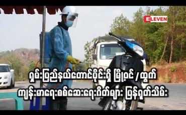 Embedded thumbnail for ရှမ်းပြည်နယ်တောင်ပိုင်းရှိ မြို့ဝင်/ထွက် ကျန်းမာရေးစစ်ဆေးရေးဂိတ်များကို ပြန်လည်ရုတ်သိမ်းခဲ့