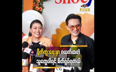 Embedded thumbnail for ဂယက်ထတဲ့ သူတွေပါရင် တစ်ယောက်ပြောင်းရင် အကုန်ပြောင်းရတော့ အလုပ်ပိုတယ်”လပြည့်