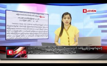 Embedded thumbnail for ဇူလိုင် ၁၄ ရက် နံနက်ခင်း သတင်းအစီအစဉ်