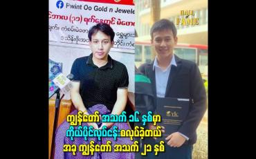 Embedded thumbnail for ကျွန်တော် အသက် ၁၆ နှစ်မှာကိုယ်ပိုင်လုပ်ငန်းစလုပ်ခဲ့တယ် အခု ကျွန်တော် အသက် ၂၁ နှစ်