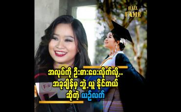 Embedded thumbnail for အမှန်ဆို အသက် ၂၀ လောက် ကတည်း က ဘွဲ့ ဝတ်စုံ နဲ့ ဘွဲ့တွေ နှစ်ဘွဲ့ သုံးဘွဲ့ ဖြစ်နေရမှာ ...........