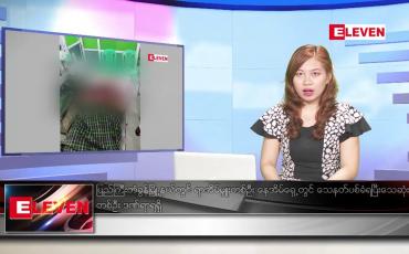 Embedded thumbnail for ဧပြီလ ၃ ရက်နေ့ ညပိုင်းသတင်းအစီအစဉ်