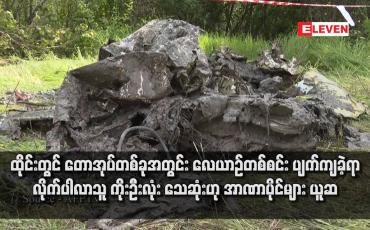 Embedded thumbnail for ထိုင်းတွင် တောအုပ်တစ်ခုအတွင်း လေယာဉ်တစ်စင်း ပျက်ကျခဲ့ရာ လိုက်ပါလာသူ ကိုးဦးလုံး သေဆုံးဟု အာဏာပိုင်များ ယူဆ (ရုပ်သံ)