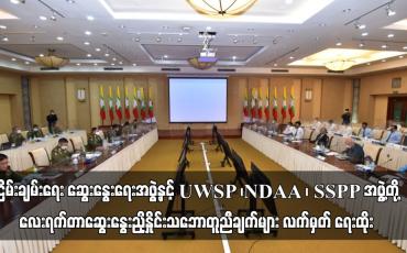 Embedded thumbnail for ငြိမ်းချမ်းရေး ဆွေးနွေးရေးအဖွဲ့နှင့် UWSP ၊NDAA ၊ SSPP အဖွဲ့တို့ သုံးရက်တာဆွေးနွေးညှိနှိုင်