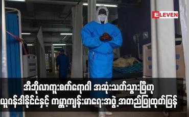 Embedded thumbnail for အီဘိုလာကူးစက်ရောဂါ အဆုံးသတ်သွားပြီဟု ယူဂန်ဒါနိုင်ငံနှင့် ကမ္ဘာ့ကျန်းမာရေးအဖွဲ့ အတည်ပြုထုတ်ပြန်