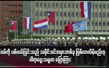 Embedded thumbnail for ထိုင်ဝမ်ကို ပစ်ပယ်ခြင်းသည် သမိုင်းဝင်အမှားတစ်ခု ဖြစ်လာလိမ့်မည်ဟု ပါရာဂွေးသမ္မတ ပြောကြား