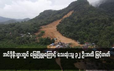 Embedded thumbnail for အင်ဒိုနီးရှားတွင် မြေပြိုမှုကြောင့် သေဆုံးသူ ၃၂ ဦးအထိ မြင့်တတ်