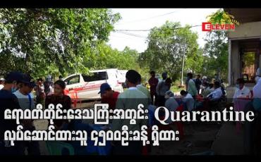 Embedded thumbnail for ဧရာဝတီတိုင်းဒေသကြီးအတွင်း Quarantine လုပ်ဆောင်ထားသူ ၄၅၀၀ ဦးခန့် ရှိထား