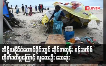 Embedded thumbnail for အိန္ဒိယနိုင်ငံတောင်ပိုင်းတွင် ဆိုင်ကလုန်း မန်းဒက်စ် တိုက်ခတ်မှုကြောင့် လူလေးဦး သေဆုံး (ရုပ်သံ)