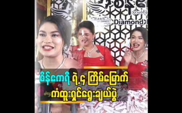 Embedded thumbnail for စိန်ဧကရီ ရဲ့ ၄ ကြိမ်မြောက် ကံထူးရှင်ရွေးချယ်ပွဲ