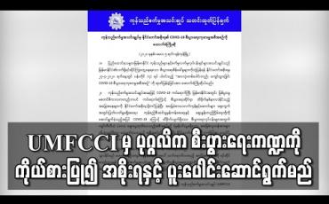 Embedded thumbnail for COVID-19 ကပ်ရောဂါကြောင့် မြန်မာနိုင်ငံအပေါ် သက်ရောက်လာမည့် အခြေအနေများအား ကုန်သည်စက်မှုအသင်းချုပ် မှ ပုဂ္ဂလိက စီးပွားရေးကဏ္ဍကို ကိုယ်စားပြု၍ အစိုးရနှင့် ပူးပေါင်းဆောင်ရွက်မည် 