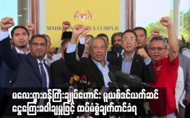 Embedded thumbnail for မလေးရှားဝန်ကြီးချုပ်ဟောင်း မူယစ်ဒင်ယက်ဆင် ငွေကြေးခဝါချမှုဖြင့် ထပ်မံစွဲချက်တင်ခံရ