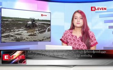 Embedded thumbnail for နိုဝင်ဘာ ၁၃ ရက် ညနေခင်း သတင်းအစီအစဉ်