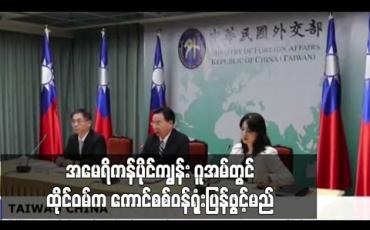Embedded thumbnail for မဟာဗျူဟာကျကျ တည်ရှိသော ပစိဖိတ်သမုဒ္ဒရာရှိ အမေရိကန်ပိုင်ကျွန်း ဂူအမ်တွင် ထိုင်ဝမ်က ကောင်စစ်ဝန်ရုံး ပြန်ဖွင့်မည် 